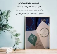 تقریظ رهبر معظم انقلاب بر کتاب شریف صحیفه فاطمیه منتشر شد 3