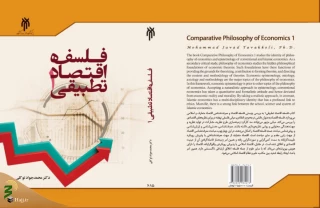 کتاب «فلسفه اقتصاد تطبیقی۱» منتشر شد
