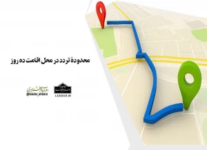 محدودۀ تردد در محل اقامت ده روز