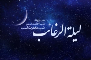 شب لیله الرغائب و اعمال آن