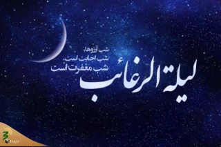شب لیله الرغائب و اعمال آن