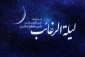 شب لیله الرغائب و اعمال آن 2