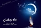 شروع ماه رمضان ۱۴۴۵ بر اساس محاسبات نجومی 2