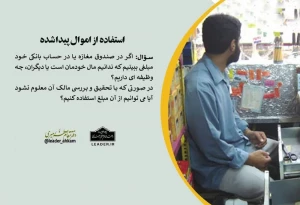 استفاده از اموال پیدا شده