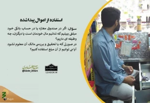 استفاده از اموال پیدا شده 2