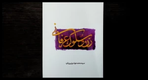 در قالب کتاب منتشر شد؛
«زن و سیر و سلوک عرفانی» محملی برای سیر و سلوک بانوان