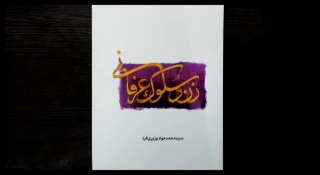 در قالب کتاب منتشر شد؛
«زن و سیر و سلوک عرفانی» محملی برای سیر و سلوک بانوان