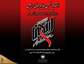 در سازمان فرهنگ و ارتباطات اسلامی؛
مراسم اختتامیه نهمین دوره جایزه جهانی اربعین برگزار می‌شود