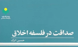 به همت پژوهشکده فلسفه و کلام اسلامی؛

کتاب "صداقت در فلسفه اخلاق" منتشر شد 2