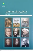 به همت پژوهشکده فلسفه و کلام اسلامی؛

کتاب "صداقت در فلسفه اخلاق" منتشر شد 3
