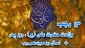 اعمال روز ۱۳ رجب 2
