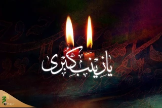 جایگاه عقیله بنی هاشم (س)