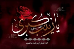حضرت زینب، بانوی بی مثال حماسه ها 2