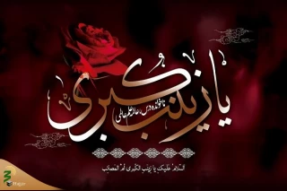 حضرت زینب، بانوی بی مثال حماسه ها