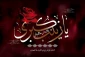 حضرت زینب، بانوی بی مثال حماسه ها 2