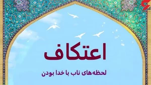 رمز و راز اعتکاف