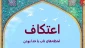 رمز و راز اعتکاف 2