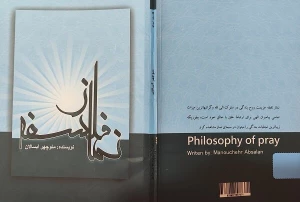 به همت نشر سوره‌های عشق؛
«فلسفه نماز» منتشر شد