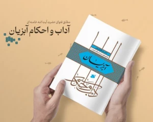 آداب و احکام آبزیان مطابق فتاوای آیت‌الله العظمی خامنه‌ای منتشر شد