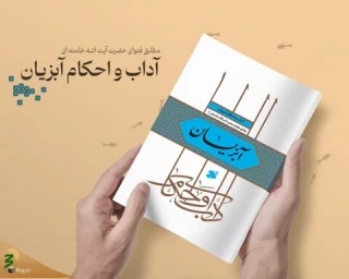 آداب و احکام آبزیان مطابق فتاوای آیت‌الله العظمی خامنه‌ای منتشر شد