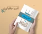 آداب و احکام آبزیان مطابق فتاوای آیت‌الله العظمی خامنه‌ای منتشر شد 2