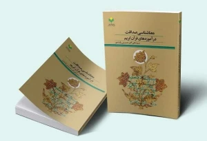 کتاب «معنا شناسی صداقت در آموزه‌های قرآن کریم» منتشر شد