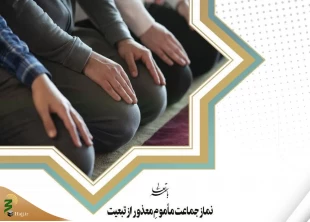 نماز جماعت مأمومِ معذور از تبعیت 2