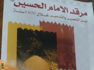 انتشار کتابی درباره «مرمت و تخریب مرقد امام حسین(ع) طی ۱۴۰۰ سال» در کربلا