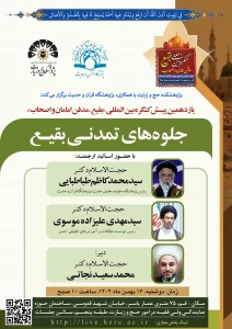 برگزاری یازدهمین پیش نشست کنگره بین‌المللی بقیع، مدفن امامان و اصحاب با عنوان «جلوه‌های تمدنی بقیع»