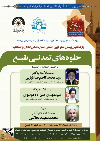برگزاری یازدهمین پیش نشست کنگره بین‌المللی بقیع، مدفن امامان و اصحاب با عنوان «جلوه‌های تمدنی بقیع»