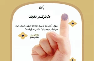 حکم شرکت در انتخابات