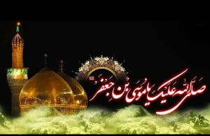 شهادت امام موسی کاظم (ع) تسلیت باد