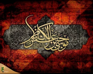 شهادت امام موسی کاظم (ع) تسلیت باد 2