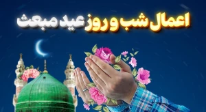 مهم‌ترین اعمال شب و روز مبعث