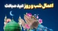 مهم‌ترین اعمال شب و روز مبعث 2
