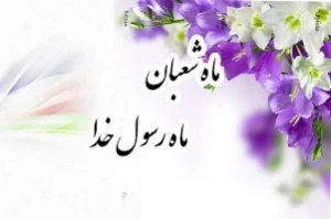 اعمال ماه شعبان