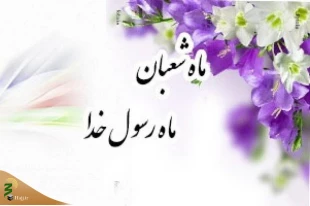 اعمال ماه شعبان 2