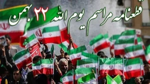 قطعنامه راهپیمایی سراسری یوم‌الله ۲۲ بهمن ۱۴۰۲