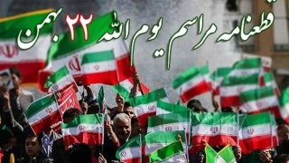 قطعنامه راهپیمایی سراسری یوم‌الله ۲۲ بهمن ۱۴۰۲