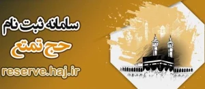 چگونه برای حج تمتع 1403 ثبت نام کنم؟