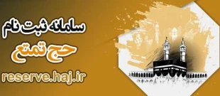 چگونه برای حج تمتع 1403 ثبت نام کنم؟ 4