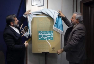 رونمایی از کتاب «نظام تربیت توحیدی»