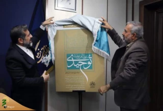 رونمایی از کتاب «نظام تربیت توحیدی»