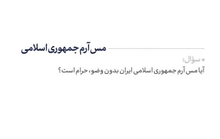 حکم مس آرم جمهوری اسلامی 2