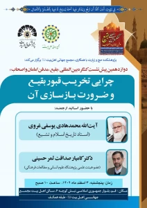 دوازدهمین پیش‌ نشست کنگره بین‌المللی «بقیع؛ مدفن امامان و اصحاب» برگزار می شود