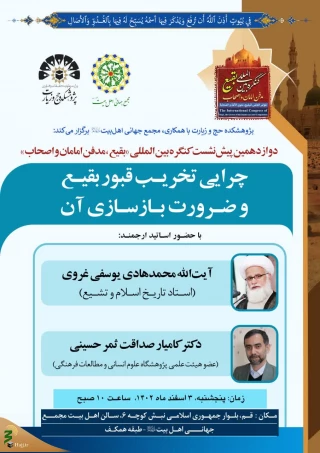 دوازدهمین پیش‌ نشست کنگره بین‌المللی «بقیع؛ مدفن امامان و اصحاب» برگزار می شود