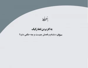 حکم به کار بردن لفظ زشت