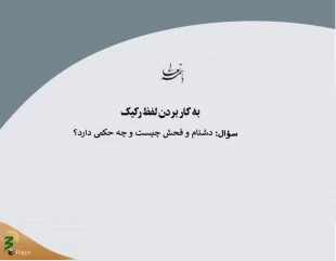 حکم به کار بردن لفظ زشت 2
