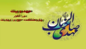 کتابهای پژوهشکده حج و زیارت در حوزه مهدویت