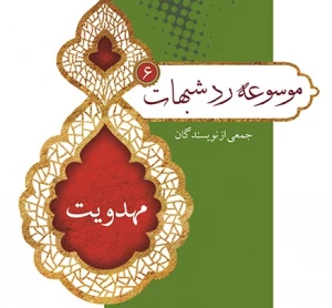 پاسخ به شبهات مهدویت؛
پاسخ و نقد شبهه انکار وجود حدیث «مَن مات ولم یعرف إمام زمانه ...»